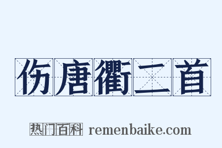 伤唐衢二首是什么意思的图片